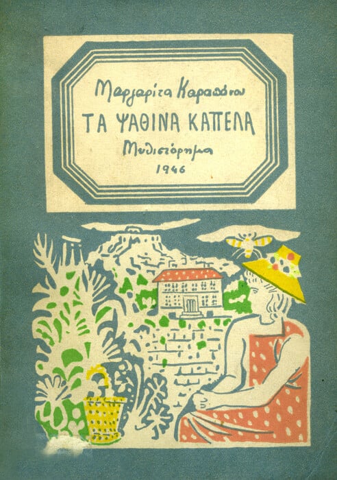 Οι έξοχες εικονογραφήσεις του Νίκου Χατζηκυριάκου-Γκίκα σε βιβλία