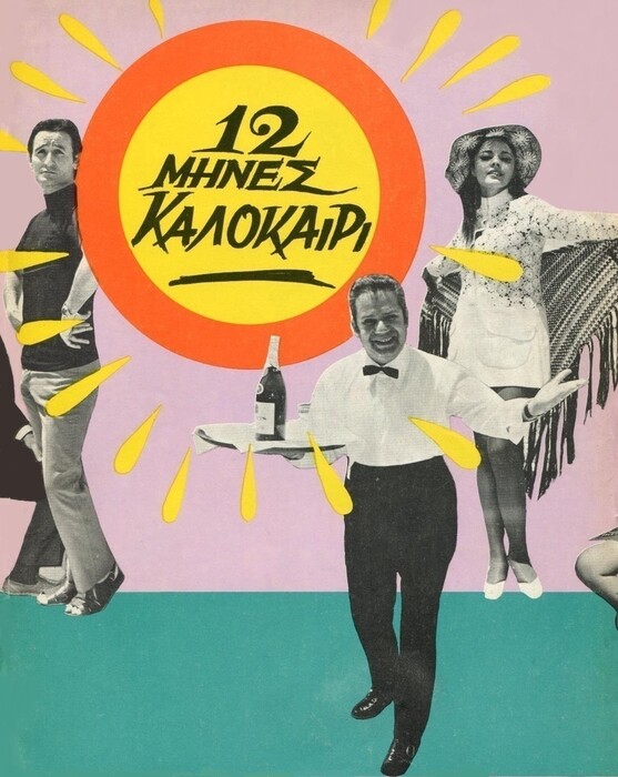 Το μιούζικαλ «12 Μήνες Καλοκαίρι», που εντυπωσίαζε στην αθηναϊκή θεατρική σκηνή το καλοκαίρι του ’70