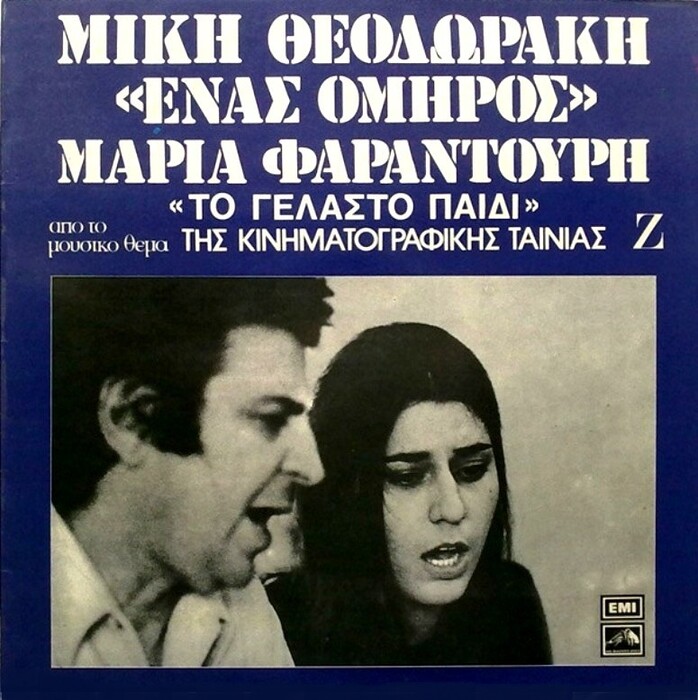 Το θρυλικό τραγούδι του Μίκη Θεοδωράκη «Το γελαστό παιδί» είχε ακουστεί στην Ελλάδα επί δικτατορίας;