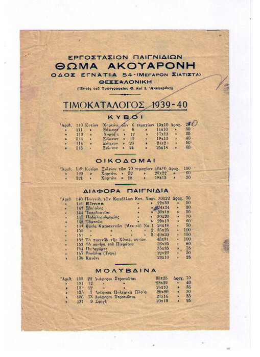 Στο εργοστάσιο των παιχνιδιών