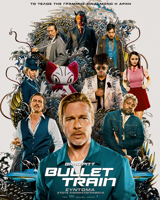 ΑΠΟΚΛΕΙΣΤΙΚΟ: Το τρέιλερ του Bullet Train, της νέας ταινίας με πρωταγωνιστή τον Μπραντ Πιτ