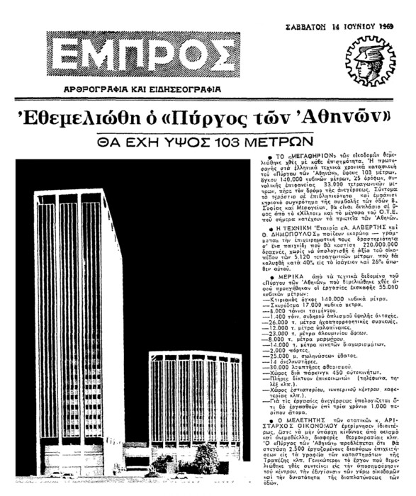 ΚΥΡΙΑΚΗ Σαν σήμερα, πριν από 50 χρόνια, εγκαινιάστηκε ο Πύργος των Αθηνών