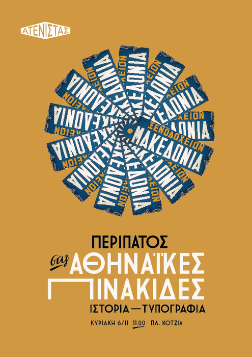 Ένας περίπατος στις παλιές πινακίδες του κέντρου της Αθήνας.