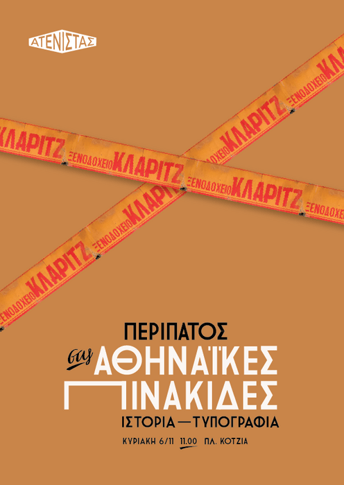 Ένας περίπατος στις παλιές πινακίδες του κέντρου της Αθήνας.