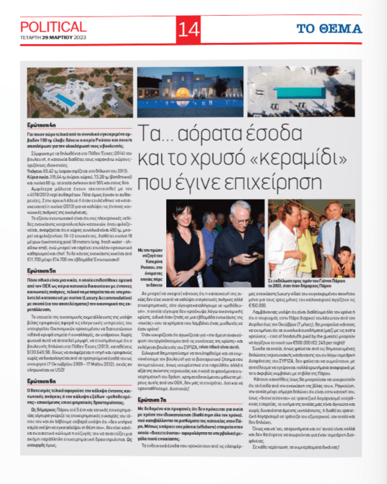 Οι κόντρες για την Βίλα Ραγκούση
