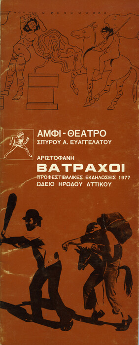 Αξιομνημόνευτα θεατρικά προγράμματα από το ελληνικό θέατρο