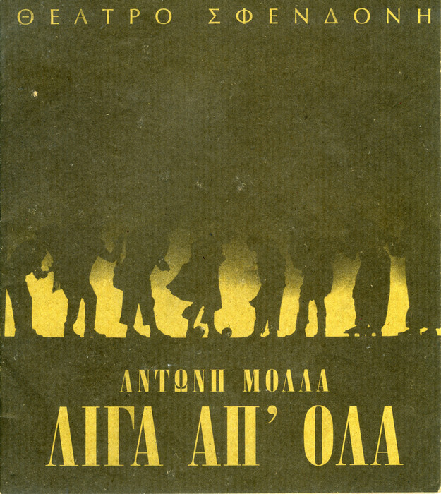 Αξιομνημόνευτα θεατρικά προγράμματα από το ελληνικό θέατρο