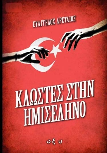Στην Τουρκία της καταστολής και των πολιτικών διώξεων «η εκλογική νοθεία είναι πιθανή»