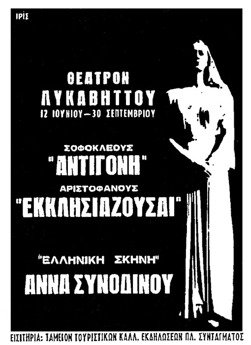 Σαν σήμερα, στις 12 Ιουνίου 1965, το Θέατρο Λυκαβηττού άνοιξε για πρώτη φορά τις πόρτες του στο κοινό.