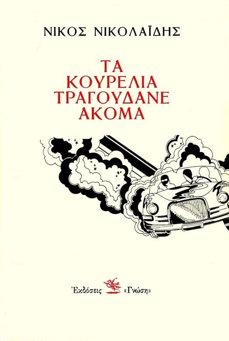 Η ταινία «Τα Κουρέλια Τραγουδάνε Ακόμα...» και το ροκ εντ ρολ στην Ελλάδα των 50s