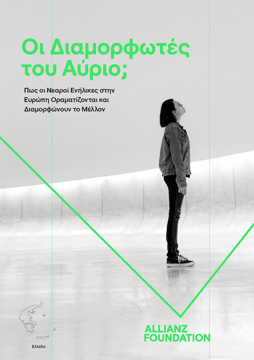 Gen Z & Gen Υ: Πώς οραματίζονται το μέλλον τους οι «Διαμορφωτές του Αύριο» (και γιατί δεν επιθυμούν παιδιά)
