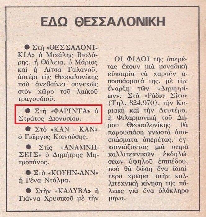 Στράτος Διονυσίου: Η περιπέτεια, που θα οδηγούσε στη φυλακή τον μεγάλο λαϊκό τραγουδιστή στη δεκαετία του ’70