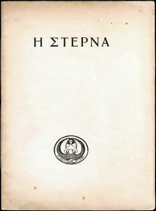 Οι γοργόνες της Ελλάδας - Τα κορίτσια της αμφίβιας προσμονής 