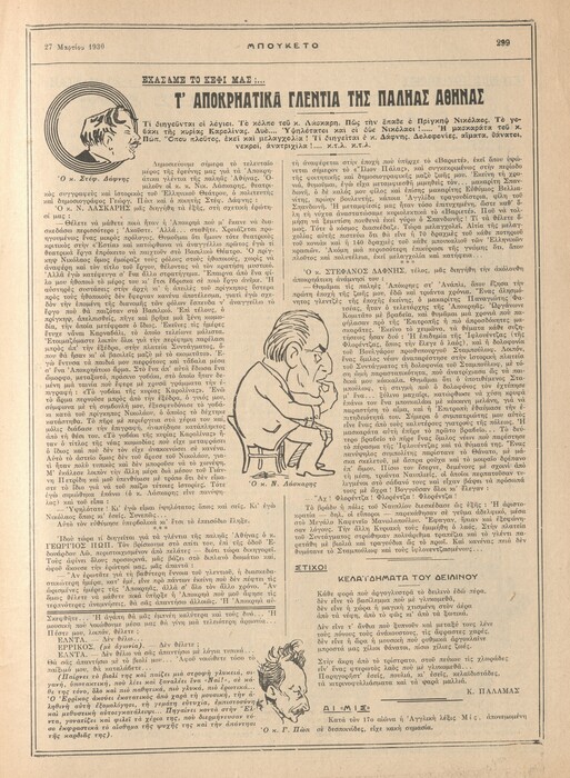 Σχέδια για τις Απόκριες του 1933 και τα έθιμα της Παλιάς Αθήνας