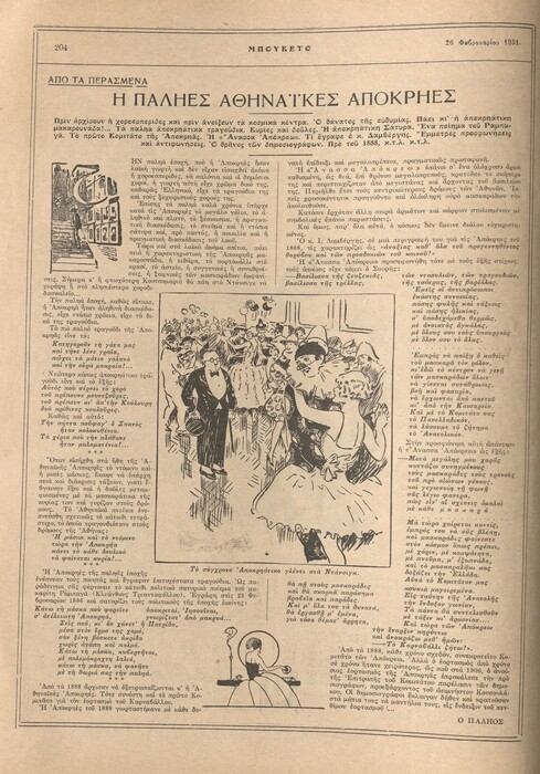 Σχέδια για τις Απόκριες του 1933 και τα έθιμα της Παλιάς Αθήνας