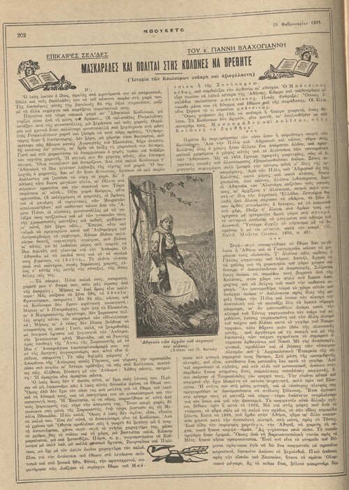 Σχέδια για τις Απόκριες του 1933 και τα έθιμα της παλιάς Αθήνας