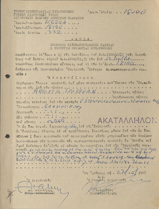 Ντοκουμέντα από τη χουντική λογοκρισία στο τραγούδι και άλλες τέχνες