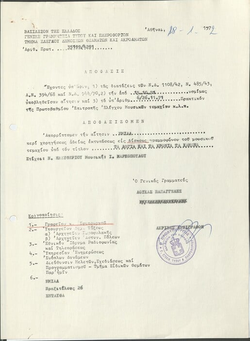 Ντοκουμέντα από τη χουντική λογοκρισία στο τραγούδι και άλλες τέχνες