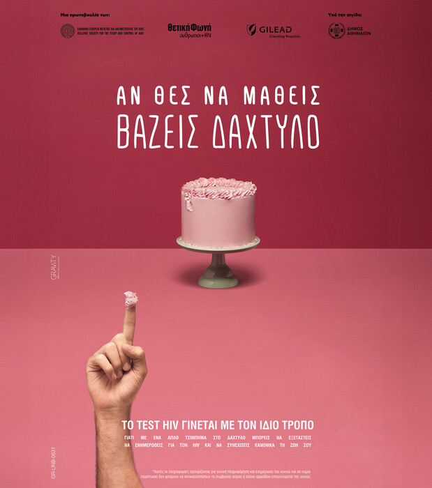 HIV: Στην Gilead δεν κάνουμε εκπτώσεις στην αλήθεια