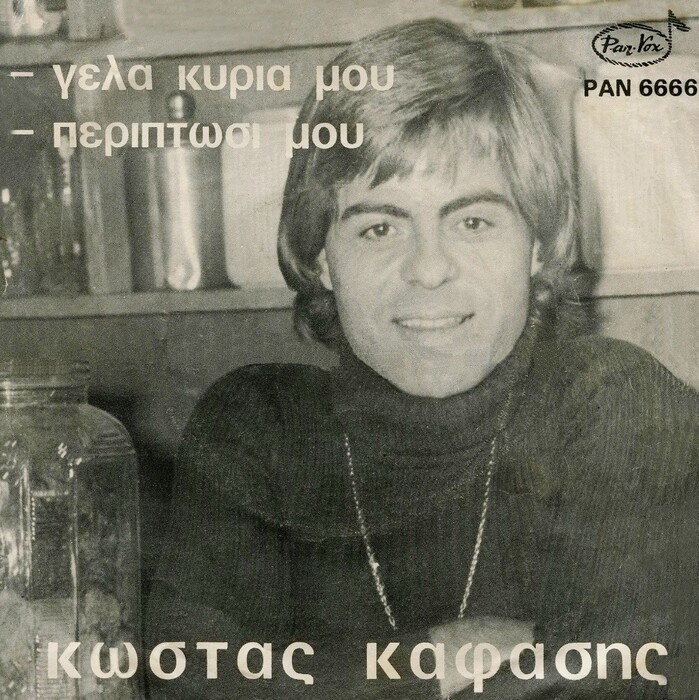 Κώστας Καφάσης: 50 χρόνια από το θρυλικό άλμπουμ «Γέλα Κυρία μου»