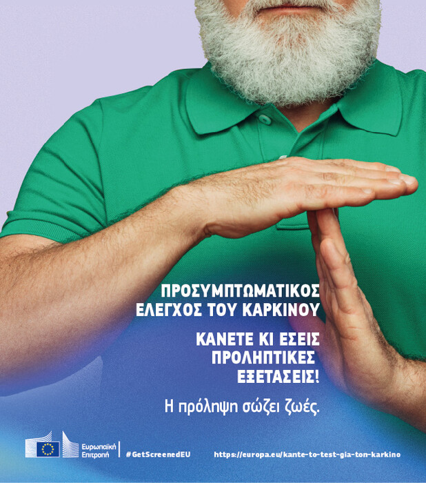 #GetScreenedEU στην Ελλάδα: Αφιερώστε λίγα λεπτά στον εαυτό σας και την υγεία σας