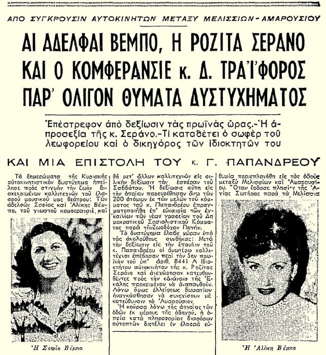 Ροζίτα Σεράνο – Σοφία Βέμπο: ένα αυτοκινητικό ατύχημα, που τάραξε την Αθήνα το καλοκαίρι του 1951 