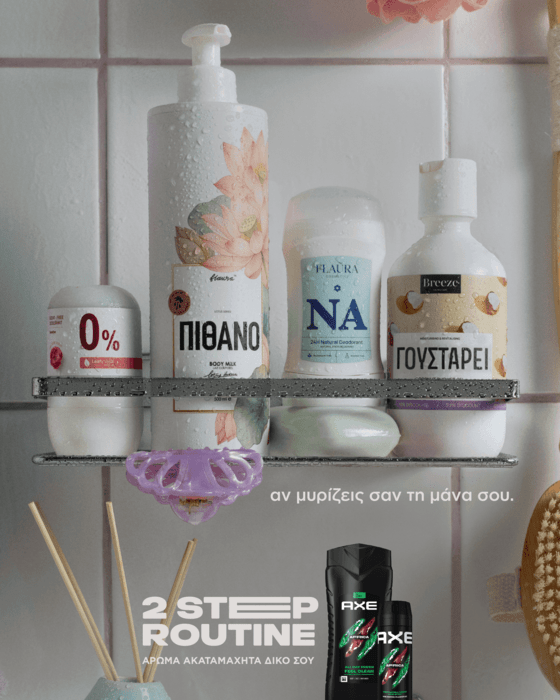AXE 2 STEP ROUTINE: Άρωμα ακαταμάχητα δικό σου