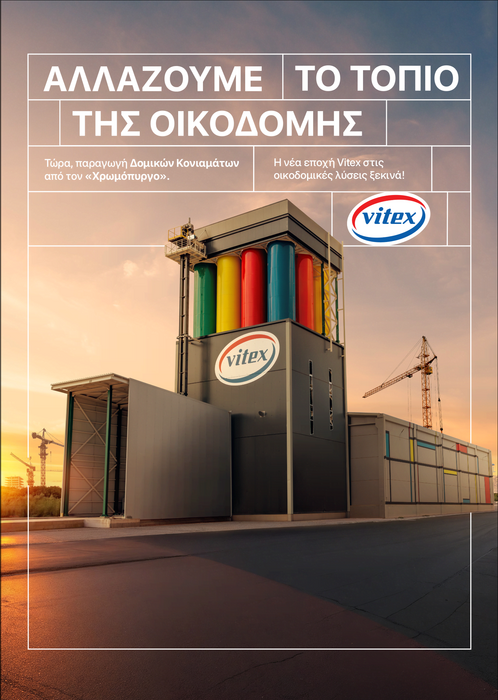 Ο Χρωμόπυργος της Vitex: Σύγχρονη παραγωγή κονιαμάτων με λίγη μαγεία