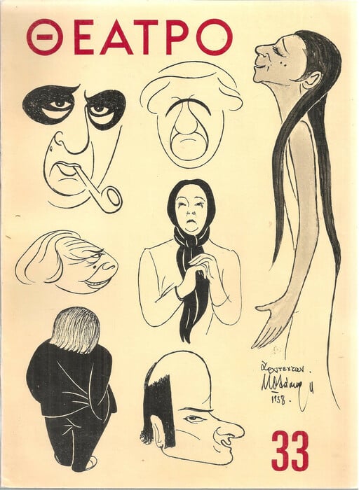 «Θέατρο», το κορυφαίο θεατρικό περιοδικό της χώρας