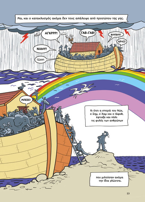 «Babel»: Το νέο αριστουργηματικό graphic novel του Soloúp