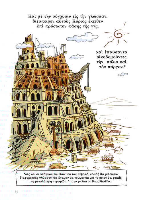 «Babel»: Το νέο αριστουργηματικό graphic novel του Soloúp