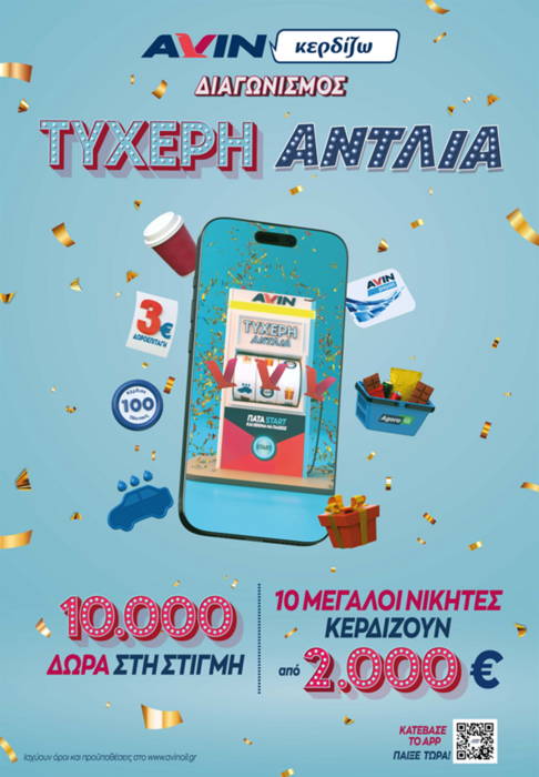 Φέτος τα δώρα τα φέρνει η Τυχερή Αντλία της AVIN