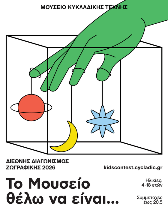 Το Μουσείο Κυκλαδικής Τέχνης μεταμορφώνεται και ζητάει τη γνώμη των παιδιών και των εφήβων