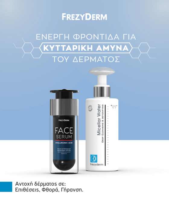 Τι είναι η κυτταρική άμυνα του δέρματος και πώς την ενισχύουμε 