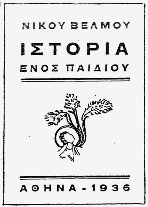 Ο διαχρονικά επίκαιρος «γιoς της απώλειας» 