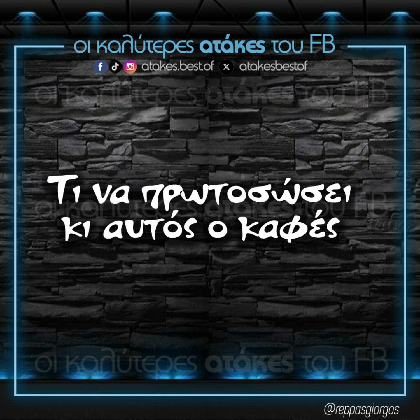 Οι Μεγάλες Αλήθειες της Πέμπτης 25/9/2025 (10)