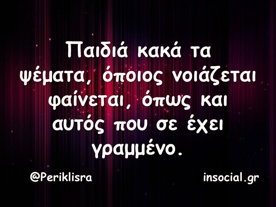 Οι Μεγάλες Αλήθειες της Τετάρτης 14/1/2026 (7)