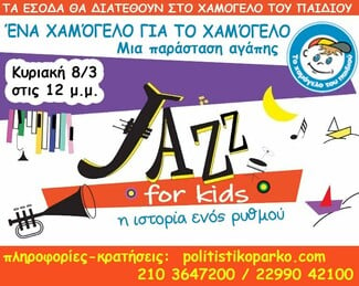 Jazz For Kids: Η ιστορία ενός ρυθμού και μία ξεχωριστή παιδική παράσταση