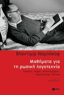 Μαθήματα για τη ρωσική λογοτεχνία: Γκόγκολ, Γκόρκι, Ντοστογέφσκι, Τολστόι, Τουργκένιεφ, Τσέχοφ