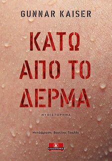 «Κάτω από το δέρμα»: Στο πρώτο μυθιστόρημα του Gunnar Kaiser, ένας βιβλιόφιλος μετατρέπεται σε δολοφόνο