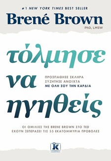 «Τόλμησε να Ηγηθείς»: Το νέο βιβλίο της Μπρενέ Μπράουν για τη γενναία ηγεσία