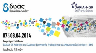 Ανάπτυξη της Ελληνικής Ερευνητικής Υποδομής για τις Ανθρωπιστικές Επιστήμες