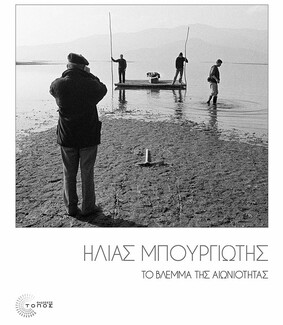 Το βλέμμα της αιωνιότητας: Ένα Φωτογραφικό αφιέρωμα στον Θόδωρο Αγγελόπουλο από τον Ηλία Μπουργιώτη