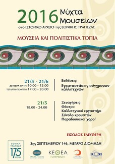 Νύχτα Μουσείων 2016