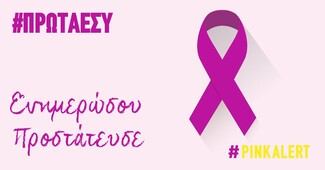 #PinkAlert | Επτά υπέροχοι άντρες 'βάφονται' ροζ και δίνουν το δικό τους μήνυμα κατά του Καρκίνου του Μαστού