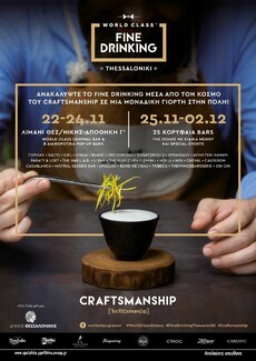 World Class Fine Drinking, η μεγαλύτερη γιορτή του καλού ποτού επιστρέφει και φέτος στη Θεσσαλονίκη!