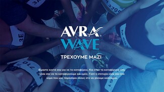 Avra Wave | Γίνε και εσύ μέλος του πιο συναρπαστικού "κύματος"