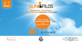 Αυτό το καλοκαίρι ο ήλιος έρχεται... #SunFilos!