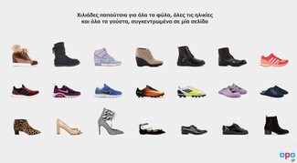 Στο opo.gr μπορείτε να βρείτε πάνω από 150.000 παπούτσια