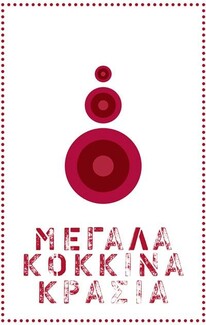 Μεγάλα κόκκινα κρασιά: wine tasting υψηλής ποιότητας